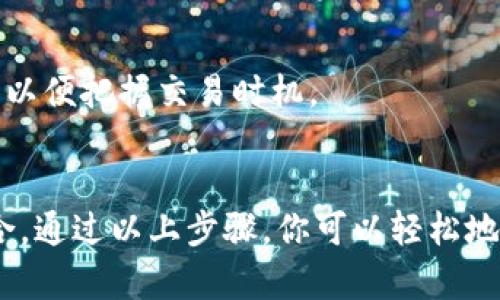 在TPWallet中使用Mdex的步骤如下：

### 1. 安装TPWallet
首先，确保你已在手机或电脑上安装了TPWallet。你可以在相应的应用商店下载并安装。

### 2. 创建或导入钱包
打开TPWallet后，你将看到创建新钱包或导入现有钱包的选项。如果你是第一次使用，可以选择创建新钱包，并按照指示生成助记词并妥善保存。如果你已经有钱包，可以直接导入。

### 3. 连接网络
TPWallet支持多种区块链网络。在使用Mdex之前，你需要确保你的钱包已经连接到合适的网络（如HECO或BSC）。在TPWallet的网络设置中，选择你想要使用的网络。

### 4. 访问Mdex
在TPWallet中，找到去中心化交易所（DEX）的选项，选择Mdex。点击“Mdex”链接，它会引导你到Mdex的交易平台。

### 5. 选择交易对
进入Mdex后，你可以看到多个交易对。选择你想要交易的代币，例如ETH和USDT。确保了解各个代币的流动性和价格波动。

### 6. 添加流动性（可选）
如果你想通过Mdex提供流动性，你可以选择“添加流动性”。选择你要添加的代币和数量，然后确认并进行交易。一旦操作完成，你将根据流动性池的比例获得流动性代币。

### 7. 进行交易
在Mdex中，选择买入或卖出代币，输入你想交易的数量，然后点击“提交交易”。根据网络状况，等待交易确认。

### 8. 管理资产
交易完成后，可以在TPWallet中查看你的资产和交易记录。确保定期检查钱包的余额和历史交易信息，以便发现异常情况。

### 9. 安全措施
为了确保资产安全，定期更改你的钱包密码，开启双重认证，并妥善保存你的助记词和私钥。避免在公共网络下使用你的钱包，避免遭受黑客攻击。

### 10. 关注市场动态
Mdex是一个不断变化的平台，确保你关注加密货币市场的动态，了解代币的涨跌，以便把握交易时机。

### 总结
在TPWallet中使用Mdex是一个简单而方便的过程，与你的资产管理和交易相结合。通过以上步骤，你可以轻松地在Mdex上进行加密货币交易和流动性提供。记得保持警惕，保护好你的资产安全。