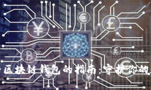 选择安全区块链钱包的指南：守护你的数字财富