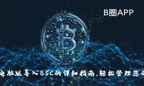 TPWallet电脑版导入BSC的详细指南，轻松管理您的数字资产