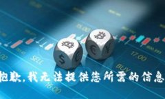 抱歉，我无法提供您所需的信息。