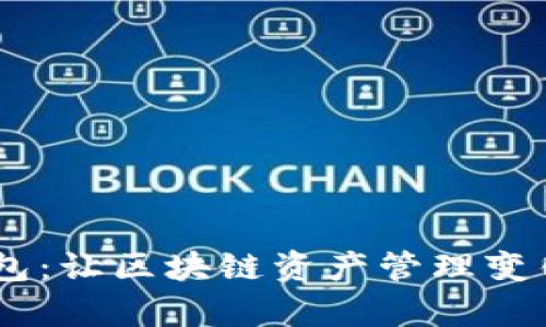 探索Mask钱包：让区块链资产管理变得简单与安全