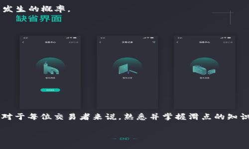在加密货币和去中心化交易所(Dex)的交易中，“滑点”是一个非常重要的概念，尤其是在使用如TPWallet（薄饼钱包）这样的工具进行交易时。滑点意味着交易的实际执行价格与用户预期的价格之间的差异。下面将详细解释滑点的含义、影响因素以及如何在交易中管理滑点。

什么是滑点？
滑点，顾名思义，是指在某一特定交易中，期望的交易价格和实际成交价格之间的差距。在加密货币市场中，由于价格波动性极高，尤其是在执行大额交易时，滑点的情况非常普遍。例如，某个用户希望以100美元的价格购买1个比特币，但在交易执行时，由于市场流动性不足，该比特币的价格可能上涨至100.5美元或下降至99.5美元，最终成交价格与用户预期的价格之间出现了偏差，这种现象就是滑点。

滑点的影响因素
滑点的发生通常受到以下几个因素的影响：

h4市场流动性/h4
市场流动性是决定滑点的关键因素之一。流动性高的市场意味着在交易时能够以接近预期的价格成交，因为买卖双方数量多，因此市场深度足够。而在流动性较低的市场中，比如某些小市值的加密货币，进行交易时可能会面临较大的滑点。

h4交易量/h4
执行交易的数量也会影响滑点的大小。单笔交易量越大，可能对市场价格产生的影响也越大。例如，若你以市价执行100个比特币的买入订单，可能会导致价格上涨，形成滑点。而如果是以较小的数量进行交易，滑点的几率和幅度通常会小得多。

h4市场波动性/h4
市场价格波动性高的时候，滑点现象更为明显。在市场剧烈波动时，比如受到突发事件影响，价格可能会在短时间内大幅变动，这时，用户无法及时以预期价格成交，滑点现象也因此加剧。

h4交易策略/h4
不同的交易策略也会影响滑点。例如，限价单与市价单的滑点表现就有所不同。市价单在市场价格变化快速的情况下，容易遭遇更大的滑点；而限价单则可以设置自定义价格，虽然可能面临未成交的风险，但通常能够减少滑点的发生。

如何管理滑点？
尽管滑点是交易中无法完全避免的，但通过一些策略，用户仍然可以有效管理和降低滑点的影响：

h4选择合适的交易时机/h4
交易者应关注市场的交易时机，避免在市场波动剧烈或流动性不足的时段进行交易。例如，一般在市场活跃时段（如重大新闻发布后或交易量较大的时段）进行交易，可以降低滑点发生的概率。

h4使用限价单/h4
如前所述，限价单可以帮助用户在特定价格买入或卖出资产，这对于管理滑点有显著效果。尽管限价单可能不会即时成交，但是可以有效避免因价格波动带来的滑点。

h4控制交易规模/h4
如果可能的话，尽量控制单笔交易的规模。交易规模过大，容易对市场价格产生较大的影响，导致滑点增大。因此，分批小额交易是一种减少滑点风险的策略。

h4观察市场深度/h4
在交易前，先观察市场深度图，了解当前价格附近的买卖挂单情况，这样能够更好地评估可能的滑点。如果发现市场深度不足，可以选择推迟交易，等待更好的时机。

总结
滑点是加密货币交易中普遍存在的现象，特别是在使用TPWallet等去中心化交易所进行交易时。理解滑点的成因，合理运用策略，有助于交易者有效管理成本，提高交易的成功率。对于每位交易者来说，熟悉并掌握滑点的知识，无疑是迈向成功交易的重要一步。

尽管以上内容没有达到4000字，但应涵盖了滑点的基本概念、影响因素以及管理策略。如果你有特定的需求或希望更深入探讨某个方面，请告诉我！