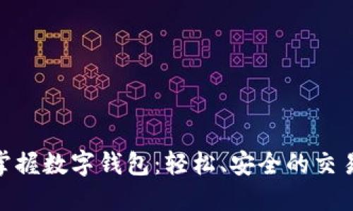 迅速掌握数字钱包：轻松、安全的交易之道