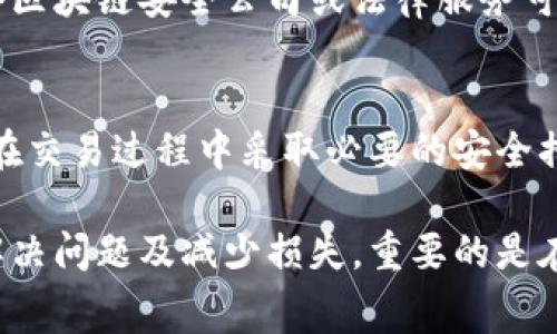 如果你在TPWallet或其他加密钱包中转账地址时输入错误，首先不要慌张。尽管这是一种常见的错误，但处理方式取决于具体情况。请遵循以下步骤来减少潜在损失或寻求解决方案。

1. 检查交易状态
首先，你需要检查这笔交易是否已经完成。如果交易仍在“待处理”状态，可能在区块链上尚未确认。你可以查看交易所使用的区块链浏览器，输入你的交易哈希值，以获取详细信息。如果交易被标记为“已完成”，那么接下来就是尝试追回资金。

2. 确定错误的地址
回忆你输入的错误地址并尽量确认是否是一个有效的钱包地址。有时候，错误的地址可能是另一个用户的有效地址，但并不属于你所想要转账的目标。如果这个地址掌握在某个特定的钱包中，你的资金可能永远无法找回。

3. 联系错误地址的拥有者
如果你能确认错误的地址是另一个用户的，你可以尝试主动联系他们。有时候，尤其是在社交媒体上，用户愿意归还误转账的资金。但请记住，回收资金的成功与否完全依赖于该地址拥有者的良好意愿。

4. 利用区块链的不可逆性
加密货币交易通常是不可逆的，这意味着一旦完成就无法撤回。因此，重要的是在转账之前仔细检查地址，确保输入的地址是正确的。如果资金转出后无法追回，你可能需要接受这一现实并总结教训。

5. 提升安全意识
为了避免将来再次发生类似情况，建议在进行加密货币转账时采取一些预防措施。例如，可以使用粘贴的方式输入地址而不是手动输入，或者使用地址簿来存储常用地址。此外，建议在每次转账前进行冷静的检查和确认，确保金额和地址都是正确的。

6. 考虑使用助记词或QR码
在未来的转账中，考虑使用助记词或QR码来确保地址的正确性。通过扫描QR码，能够避免手动输入所带来的风险，提升资金转账的安全性。

7. 寻求专业帮助
如果误转账的金额较大，且尝试联系错误地址的拥有者后依然无法恢复，那么可能需要寻求专业的帮助。一些区块链安全公司或法律服务可以提供咨询，帮助你更好地了解情况并可能采取进一步行动。

8. 学习更多知识
每一次的错误都是一个学习的机会。深入了解区块链技术、如何安全存储私钥、保护钱包的重要性，以及如何在交易过程中采取必要的安全措施。随着自己的知识增长，你会在未来的交易中更加谨慎与自信。

总结而言，错误转账是一种让人感到沮丧的情况，但通过冷静的分析和采取正确的措施，你依然可以尝试去解决问题及减少损失。重要的是在每次转账前，花费时间来确保一切都是准确无误的。