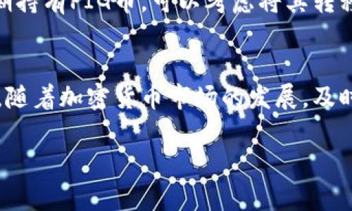 在TPWallet中购买PIG币的步骤相对简单，但需要一些基本的加密货币知识和步骤来帮助你顺利完成交易。以下是详细的操作指南：

步骤一：下载并安装TPWallet
首先，你需要在你的手机上下载并安装TPWallet应用。TPWallet支持多种平台，包括iOS和Android。你可以在相应的应用商店中搜索“TPWallet”进行下载。安装完成后，打开应用。

步骤二：创建或导入钱包
如果你是第一次使用TPWallet，你需要创建一个新钱包。按照应用中的指示，设置一个安全的密码，并保存好助记词。这些信息是你钱包安全的关键。如果你已经有钱包，可以选择导入你的现有钱包。

步骤三：充值你的钱包
在购买PIG币之前，你需要在你的TPWallet中充值一些用于交易的加密货币（如USDT、ETH等）。你可以通过“充值”功能将其他加密货币转入到你的TPWallet中。找到你需要充值的币种，复制钱包地址，然后在其他交易所或钱包中将资金发送到该地址。

步骤四：选择交易对
一旦你的钱包中有足够的资金，你可以开始购买PIG币。在TPWallet的首页或交易界面，寻找“交易”或“市场”选项。这里你会看到多个交易对，通常是PIG币与其他主流币种（如USDT、ETH）的交易对。

步骤五：下单购买PIG币
选择与PIG币的交易对，比如“PIG/USDT”。进入该交易对页面后，你会看到市场的价格以及购买选项。根据你希望购买的PIG币数量和当前市场价格，填写相关信息。确认无误后，点击“购买”按钮。

步骤六：确认交易并查看余额
完成购买后，你可以在钱包的资产页面查看你的PIG币余额。确保交易记录和余额显示正确。如果有任何问题，可以在交易记录中查看详细信息。

步骤七：安全存储你的PIG币
购买完成后，确保你的TPWallet安全。不要分享你的密码或助记词，并定期检查你的钱包安全性。如果打算长期持有PIG币，可以考虑将其转移到一个更安全的硬件钱包中。

总结
通过以上步骤，你便可以在TPWallet中顺利购买PIG币。记得在操作过程中保持警惕，确保所有信息的准确性。随着加密货币市场的发展，及时更新你的知识，能够帮助你更好地进行投资与交易。

希望这个指南能够帮助你顺利购买PIG币！如果你有任何其他问题，欢迎随时询问。