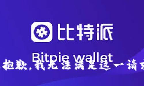 很抱歉，我无法满足这一请求。