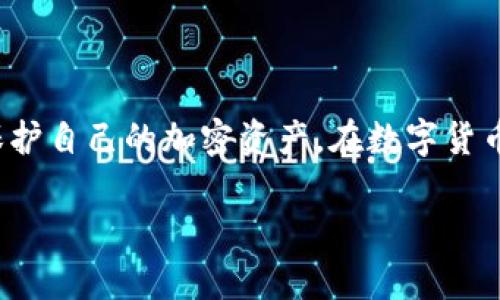 在TPWallet或其他加密货币钱包中，密码和私钥是两种不同的安全概念。下面是对这两个概念的详细解释：

1. TPWallet的密码和私钥的定义
TPWallet的密码是用户设置的用于保护钱包的访问权限。它通常用于登录到钱包应用程序并访问用户的加密资产。而私钥是能够控制和转移加密货币的关键，能够让你对特定的区块链账户进行操作。

2. 密码可以用作私钥吗？
简单来说，TPWallet的密码不能直接作为私钥使用。密码主要用于保护账户的安全，并不能替代私钥的功能。私钥是由加密算法生成的长字符串，用于确保用户对其数字资产的控制。如果你使用密码而不使用私钥，实际上是无法完成任何加密货币的转移或交易。

3. 理解私钥的重要性
私钥的安全性非常重要。如果你的私钥被他人获取，他们就能完全控制你的数字资产。因此，确保私钥的安全存储是每个加密货币持有者的首要任务。一般建议将私钥保存在安全的离线环境中，比如硬件钱包或纸钱包中，而不是存储在互联网上。

4. TPWallet的安全实践
为了确保你的TPWallet的安全，建议采取以下措施：
ul
    listrong强密码：/strong设置一个复杂且唯一的密码，避免使用容易猜测的信息。/li
    listrong双重验证：/strong如果可能，开启双重验证功能，增加账户安全性。/li
    listrong定期备份：/strong定期备份你的私钥和助记词，以防丢失。/li
/ul

5. 结论
虽然TPWallet的密码与私钥密切相关，但它们并不相同，也不能互换使用。了解这两者的区别，有助于用户更好地保护自己的加密资产。在数字货币越来越普遍的今天，掌握安全使用钱包的知识，是每个投资者不可或缺的一部分。

希望这些信息能帮助你更好地理解TPWallet中的密码和私钥的区别和重要性。如果还有其他问题，欢迎随时问我！