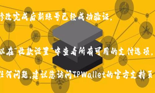 要设置TPWallet的收款账号，您通常需要通过TPWallet的官方网站或应用程序进行操作。以下是一般步骤，具体情况可能会因版本或更新而有所不同：

### 设置TPWallet收款账号的步骤

步骤一：登录TPWallet账号
首先，您需要打开TPWallet的官方网站或应用程序。在登录界面，输入您的账户名和密码以进入您的个人账户。如果您尚未注册，请按照提示进行注册。确保使用有效的电子邮件地址，以便接收相关的通知和验证。

步骤二：导航至账户设置
登录后，找到通常位于右上角或侧边菜单中的“账户设置”或“个人信息”选项。点击进入，这里是您可以管理各种账户设置的地方。

步骤三：添加或修改收款账号
在账户设置中，您应该能够找到“收款账号”或“支付设置”的选项。根据系统提示，您可以选择添加新的收款账号或者修改现有的收款账号。如果有多个支付渠道可供选择，您可能需要指定首选的收款方式。

步骤四：输入收款信息
按照指示输入您的收款信息，例如银行账户、支付平台账号（如支付宝、微信支付等），以确保能够顺利接收款项。系统可能会要求您进行验证，以确保信息的准确性和安全性。

步骤五：保存设置并确认
在确认所有信息无误后，点击“保存”按钮。系统可能会弹出确认窗口，询问您是否确认更改。在确认后，您的收款账号设置将被保存。

步骤六：进行测试交易
为确保设置成功，建议进行一次小额的测试交易。通过TPWallet的功能，尝试发送或接收资金以验证您的收款账号是否正常工作。如果遇到任何问题，可以查看TPWallet的帮助文档或联系客服支持。

### 常见问题解答

我的收款账号设置后不能接收款项，怎么办？
如果您确认已经正确设置了收款账号，但仍然不能接收款项，可能是因为账号验证不完整、网络问题或系统维护等。您可以先检查账号信息是否准确无误，之后联系客服寻求帮助。

是否可以随时修改收款账号？
是的，您的收款账号可以随时修改。但注意，一些平台可能会对此设定限制，确保在修改完成后新账号已经成功验证。

TPWallet支持哪些支付方式？
TPWallet支持多种支付方式，包括但不限于银行转账、支付宝、微信支付等。具体可以在“收款设置”中查看所有可用的支付选项。

以上是设置TPWallet收款账号的一些基本步骤和注意事项。如果您在操作中遇到任何问题，建议您访问TPWallet的官方支持页面或联系客服，获取更详细的指导。