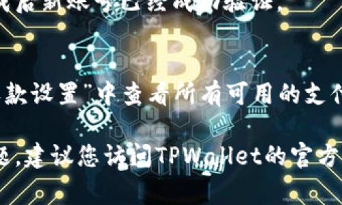 要设置TPWallet的收款账号，您通常需要通过TPWallet的官方网站或应用程序进行操作。以下是一般步骤，具体情况可能会因版本或更新而有所不同：

### 设置TPWallet收款账号的步骤

步骤一：登录TPWallet账号
首先，您需要打开TPWallet的官方网站或应用程序。在登录界面，输入您的账户名和密码以进入您的个人账户。如果您尚未注册，请按照提示进行注册。确保使用有效的电子邮件地址，以便接收相关的通知和验证。

步骤二：导航至账户设置
登录后，找到通常位于右上角或侧边菜单中的“账户设置”或“个人信息”选项。点击进入，这里是您可以管理各种账户设置的地方。

步骤三：添加或修改收款账号
在账户设置中，您应该能够找到“收款账号”或“支付设置”的选项。根据系统提示，您可以选择添加新的收款账号或者修改现有的收款账号。如果有多个支付渠道可供选择，您可能需要指定首选的收款方式。

步骤四：输入收款信息
按照指示输入您的收款信息，例如银行账户、支付平台账号（如支付宝、微信支付等），以确保能够顺利接收款项。系统可能会要求您进行验证，以确保信息的准确性和安全性。

步骤五：保存设置并确认
在确认所有信息无误后，点击“保存”按钮。系统可能会弹出确认窗口，询问您是否确认更改。在确认后，您的收款账号设置将被保存。

步骤六：进行测试交易
为确保设置成功，建议进行一次小额的测试交易。通过TPWallet的功能，尝试发送或接收资金以验证您的收款账号是否正常工作。如果遇到任何问题，可以查看TPWallet的帮助文档或联系客服支持。

### 常见问题解答

我的收款账号设置后不能接收款项，怎么办？
如果您确认已经正确设置了收款账号，但仍然不能接收款项，可能是因为账号验证不完整、网络问题或系统维护等。您可以先检查账号信息是否准确无误，之后联系客服寻求帮助。

是否可以随时修改收款账号？
是的，您的收款账号可以随时修改。但注意，一些平台可能会对此设定限制，确保在修改完成后新账号已经成功验证。

TPWallet支持哪些支付方式？
TPWallet支持多种支付方式，包括但不限于银行转账、支付宝、微信支付等。具体可以在“收款设置”中查看所有可用的支付选项。

以上是设置TPWallet收款账号的一些基本步骤和注意事项。如果您在操作中遇到任何问题，建议您访问TPWallet的官方支持页面或联系客服，获取更详细的指导。