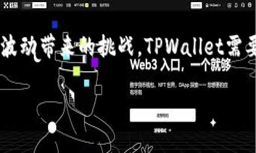 在加密货币市场，TRX（Tron）的价格波动可能会对与其相关的其他代币或项目（例如TPWallet）产生一定的影响。以下是几个方面的分析，帮助你理解TRX掉价可能如何影响TPWallet及其币价。

1. 代币关联性的影响
首先，TPWallet作为一个多链钱包，支持包括TRX在内的多种加密货币。当TRX的价格下跌时，持有TRX的用户可能会进行资产的转移或变现，导致TPWallet内TRX的储备量减少。对于一个依赖交易量的交易平台来说，用户活动的减少可能直接影响其整体的流动性。

2. 用户信心的危机
市场情绪往往与价格紧密相关。如果TRX的价格大幅下跌，许多投资者可能会因为对市场的不确定性感到焦虑，这种情绪还可能蔓延到TPWallet的用户群体，导致他们对使用该钱包的信心下降。用户信心的降低可能会导致用户减少对TPWallet的使用，进而影响其交易量和币价。

3. 行业联动效应
加密市场是一个高度互联的生态系统，TRX的下跌可能会引发负面连锁反应，影响其他相关或竞争资产的价格。比如，如果TRX的主要竞品，如ETH或BNB等表现平稳，投资者可能会转向这些代币，进一步加剧TRX的下跌趋势。这一过程中，TPWallet作为一个钱包平台，可能会受到市场资金流向的影响。

4. 技术层面的关联
除此之外，TRX的性能与TPWallet的用户体验也是直接相关的。例如，如果TRX网络因市场下跌而出现技术性问题（如交易确认速度慢等），这会进一步影响用户在TPWallet中的操作体验，可能导致用户选择其他钱包服务，从而影响TPWallet的市场份额。

5. 投资者行为模式的转变
在价格变动剧烈的市场环境中，投资者的行为往往会发生变化。有些投资者可能会采取“逃跑”策略，寻求更为安全的投资选择，而非继续持有和使用TPWallet。这种投资者行为的转变会影响到TPWallet的活跃用户数和币价。

6. 未来预期与发展战略
长期来看，TPWallet的成功与其生态系统中的参与者的共同发展密切相关。在TRX价格回调后，如果TPWallet能有效利用市场波动进行战略调整，推出更多用户喜爱的功能或服务，仍然有机会逆转当前不利局面。然而，这需要团队的敏锐商业眼光以及持续的技术创新。

总结
综上所述，TRX掉价确实可能影响TPWallet及其币价，主要通过用户信心、市场流动性和投资者行为等多方面表现出来。为了应对价格波动带来的挑战，TPWallet需要密切关注市场动态，并灵活调整其战略，以提升用户体验和市场竞争力。

这种分析希望能够全面展现TRX价格波动对TPWallet的影响，并为用户或投资者提供更深入的思考。