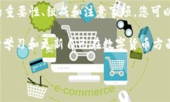 在使用TP Wallet等数字货币钱包时，助记词是保障