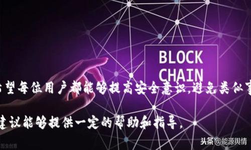 关于TPWallet被盗后是否能够找回的问题，主要取决于多个因素，包括具体的盗窃情况、被盗资产的性质、以及该事件发生后的处理措施。下面将从不同的方面进行详细探讨。

1. 盗窃情况的分析
首先，要评估盗窃事件的具体情况。如果是在网络环境中通过钓鱼网站或恶意软件被盗，那么找回资产的难度会相对较大。这些不法分子通常会在瞬间转移资产至多个钱包，造成追踪困难。

另一方面，如果用户的账户是因为钱包本身的漏洞或是由于某种安全措施失误被盗，那么一些安全团队或技术公司可能会帮助你恢复损失。例如，一些专业的区块链取证公司可以通过区块链交易记录追踪被盗资产。

2. 立案的重要性
一旦发现自己的TPWallet被盗，第一步应当是立即报警并立案。当地警方会根据案件性质进行相应的调查。虽然通过警方的帮助找回被盗资产的几率不一定高，但立案可以为后续的追索提供法律依据。

在立案之后，保留所有相关证据，包括交易记录、报警记录等，可以提高找回资产的可能性。对报告进行追踪，及时与警方沟通，了解案件进展。

3. 联系TPWallet支持
同时，用户还应及时联系TPWallet的官方支持团队，告知他们账户被盗的情况。他们可能会根据系统的记录提供一些帮助，例如锁定账户，防止进一步损失。虽然TPWallet本身不一定能直接找回被盗资产，但他们可能会提供一些建议和应对措施。

4. 法律途径和追索措施
在法律层面上，依据不同国家或地区的法律规定，涉及虚拟资产的盗窃案件往往复杂。如果你在盗窃发生后及时采取法律行动，可能会在一定程度上追索到损失。但这需要专业的法律顾问支持，相关手续和时间成本也不可忽视。

5. 预防措施和未来安全
最后，经历这样的事件后，更加重要的是提高自身的安全意识。以下是一些建议： 
ul
li使用双重身份验证提高账户安全性。/li
li定期更新密码，并使用复杂的密码组合。/li
li不随意点击陌生链接，以防钓鱼攻击。/li
li保管好私钥，避免直接与他人分享。/li
/ul

结语
虽然TPWallet被盗后找回资产的难度存在，但采取及时、有效的措施可以在一定程度上降低损失。希望每位用户都能够提高安全意识，避免类似事件的再次发生。 

整体而言，不论是如何处理TPWallet被盗的情况，保持冷静、系统地采取行动是最关键的。希望上述建议能够提供一定的帮助和指导。