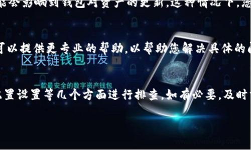 如果您在 TPWallet 中看到币种显示为问号，可能有几个原因和解决方案。以下是一些常见的原因和建议的解决办法：

### 1. **网络连接问题**
首先，请确保您的设备连接到互联网。如果网络不稳定，钱包可能无法加载币种的信息。尝试切换网络，比如从 Wi-Fi 切换到移动数据，或者重新连接到您的网络。

### 2. **钱包版本更新**
如果您未使用最新版本的 TPWallet，某些功能可能无法正常工作。检查应用商店（如 Apple App Store 或 Google Play Store），确保您已安装最新版本的 TPWallet。如果不是，请更新应用程序。

### 3. **钱包配置设置**
有时，钱包的配置设置可能会出现问题。尝试注销并重新登录您的钱包，看看是否能恢复币种的显示。在此过程中，请确保您拥有恢复您的钱包的助记词或私钥。

### 4. **链上资产支持**
某些币种可能尚未在 TPWallet 中添加或支持，特别是较新的或不常见的数字资产。您可以访问 TPWallet 的官方网站或社交媒体页面，查看他们支持的币种列表，确保您持有的币种在支持范围内。

### 5. **钱包的缓存问题**
有时，缓存数据可能会导致信息显示不正常。尝试清除应用的缓存或者卸载后重新安装 TPWallet，看看是否能解决问题。卸载应用时，确保备份好您的钱包数据。

### 6. **区块链的状态**
另外，有时候区块链的状态也会导致显示问题。如果链上出现拥堵或故障，可能会影响到钱包对资产的更新。这种情况下，您可以等待区块链恢复正常后再查看。

### 7. **寻求官方支持**
如果以上所有步骤都不能解决问题，建议联系 TPWallet 的客服支持。他们可以提供更专业的帮助，以帮助您解决具体的问题。

### 小结
总之，如果您的 TPWallet 中的币种显示为问号，请从网络连接、应用版本、配置设置等几个方面进行排查。如有必要，及时求助于官方客服，以便尽快恢复正常使用。

希望以上信息能够帮助您解决问题！如果还有其他疑问，欢迎再次咨询。