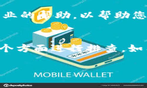 如果您在 TPWallet 中看到币种显示为问号，可能有几个原因和解决方案。以下是一些常见的原因和建议的解决办法：

### 1. **网络连接问题**
首先，请确保您的设备连接到互联网。如果网络不稳定，钱包可能无法加载币种的信息。尝试切换网络，比如从 Wi-Fi 切换到移动数据，或者重新连接到您的网络。

### 2. **钱包版本更新**
如果您未使用最新版本的 TPWallet，某些功能可能无法正常工作。检查应用商店（如 Apple App Store 或 Google Play Store），确保您已安装最新版本的 TPWallet。如果不是，请更新应用程序。

### 3. **钱包配置设置**
有时，钱包的配置设置可能会出现问题。尝试注销并重新登录您的钱包，看看是否能恢复币种的显示。在此过程中，请确保您拥有恢复您的钱包的助记词或私钥。

### 4. **链上资产支持**
某些币种可能尚未在 TPWallet 中添加或支持，特别是较新的或不常见的数字资产。您可以访问 TPWallet 的官方网站或社交媒体页面，查看他们支持的币种列表，确保您持有的币种在支持范围内。

### 5. **钱包的缓存问题**
有时，缓存数据可能会导致信息显示不正常。尝试清除应用的缓存或者卸载后重新安装 TPWallet，看看是否能解决问题。卸载应用时，确保备份好您的钱包数据。

### 6. **区块链的状态**
另外，有时候区块链的状态也会导致显示问题。如果链上出现拥堵或故障，可能会影响到钱包对资产的更新。这种情况下，您可以等待区块链恢复正常后再查看。

### 7. **寻求官方支持**
如果以上所有步骤都不能解决问题，建议联系 TPWallet 的客服支持。他们可以提供更专业的帮助，以帮助您解决具体的问题。

### 小结
总之，如果您的 TPWallet 中的币种显示为问号，请从网络连接、应用版本、配置设置等几个方面进行排查。如有必要，及时求助于官方客服，以便尽快恢复正常使用。

希望以上信息能够帮助您解决问题！如果还有其他疑问，欢迎再次咨询。