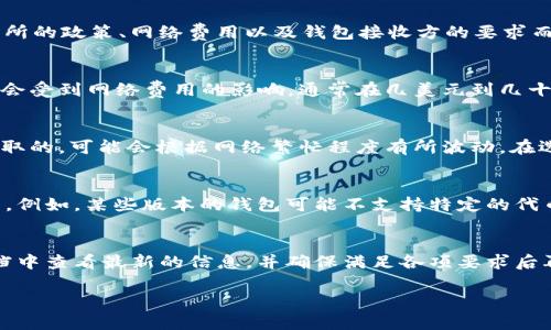 关于从BNB（币安币）提币到TP钱包（Trust Pocket Wallet），具体的最小提币金额可能会因交易所的政策、网络费用以及钱包接收方的要求而有所不同。以下是一些常见的注意事项：

### 最小提币金额
通常来说，币安等交易所会设定一个最小提币金额，以确保交易的经济性和有效性。这个最小金额会受到网络费用的影响，通常在几美元到几十美元之间。建议在进行提币前，查看具体的提币页面或联系币安客服以确认当前的最小提币规定。

### 网络费用
在提币过程中，除了最小提币金额外，还需考虑到网络费用。这些费用是通过区块链进行转账时收取的，可能会根据网络繁忙程度有所波动。在选择提币金额时，确保提币金额扣除网络费用后仍然符合最小要求。

### TP钱包的接收要求
每个钱包对接收的币种和数量都有不同的要求。TP钱包需要确保您提送的BNB是可以被其支持的。例如，某些版本的钱包可能不支持特定的代币类型或网络。因此，建议在提币前，先在TP钱包中确认可以接收的币种和数量。

### 结论
总之，从BNB提币到TP钱包的最小金额并不固定，建议用户在各个平台的官方网站或相关帮助文档中查看最新的信息，并确保满足各项要求后再进行操作，以避免不必要的损失。若有疑问，及时联系相关客服获取帮助是非常重要的。

如需进一步的信息或具体的操作指南，请随时询问！