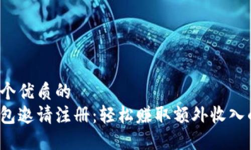 思考一个优质的
数字钱包邀请注册：轻松赚取额外收入的秘密！