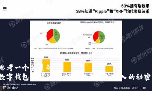 思考一个优质的
数字钱包邀请注册：轻松赚取额外收入的秘密！
