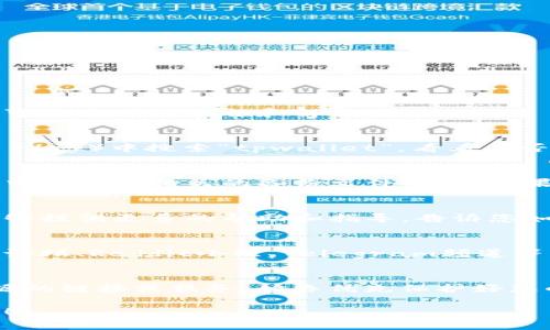 如果您在使用tpwallet时遇到被删除的情况，首先请不要惊慌。以下是一些可能的应对措施和解决方案：

1. 检查应用是否被卸载
有时应用可能只是被意外卸载。在手机的应用商店（如App Store或Google Play）中搜索“tpwallet”，看看是否可以重新下载安装。

2. 查看备份
如果您之前为tpwallet创建过备份，现在可以尝试从备份中恢复。查看手机中是否有相关的备份文件，或者如果您使用过云备份服务（如iCloud或Google Drive），可以到这些服务中查找。

3. 联系客服
如果您无法自己解决问题，可以尝试联系tpwallet的客服支持。他们通常能够提供更多的帮助和指导，告诉您如何在具体情况下恢复钱包。

4. 寻求社区帮助
很多时候，tpwallet的用户社区会提供有用的信息和解决方案。访问相关的论坛、Reddit小组、Telegram频道等，看看其他用户是否遇到类似的问题并找到了解决方法。

5. 保护您的资产
如果您担心自己的资产安全，请确保在任何情况下都不要轻易相信不明来源的链接或服务。始终优先保护好您的私钥和助记词，这些是访问您已有资产的关键。

以上是处理tpwallet被删除的一些建议。如果您还有其他问题，请随时询问！