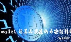 探索tpwallet：划算又便捷的币安链转账通道！