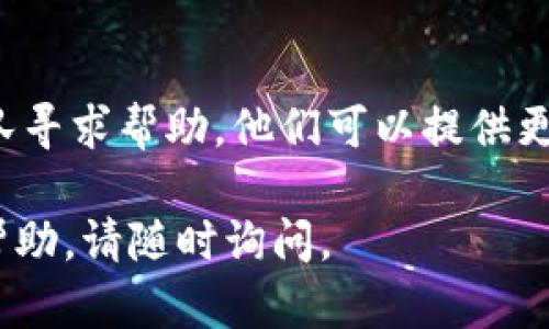 如果你在使用TPWallet时无法查看行情，可能有几个原因和解决方法。以下是一些你可以尝试的步骤：

检查网络连接
首先，确保你的设备连接到互联网。尝试打开其他应用或网页，确认网络是否正常。如果网络不稳定，可以尝试重启路由器或切换到其他网络。

更新应用程序
有时候，应用程序的版本过旧可能导致功能失效。前往应用商店（如Google Play或Apple App Store），检查是否有TPWallet的更新可用。如果有，请下载并安装最新版本。

清除缓存和数据
在设备的设置中，找到TPWallet应用，选择“清除缓存”或“清除数据”。这有时可以解决应用内的问题，并恢复正常功能。

查看服务器状态
有时问题可能出在TPWallet的服务器端。访问TPWallet的官方网站或社交媒体页面，查看是否有公告或维护通知。如果服务器故障，只能等待开发团队进行修复。

重新登录账户
退出你的TPWallet账户，然后重新登录。这可以帮助应用重新加载数据，有时候解决临时的bug或连接问题。

联系支持团队
如果以上步骤都无法解决问题，可以向TPWallet的客服或技术支持团队寻求帮助。他们可以提供更具体的解决方案或确认是否存在已知的问题。

希望这些步骤能够帮助你解决无法查看行情的问题！如果还需要其他帮助，请随时询问。