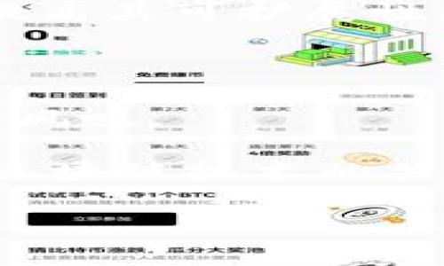 在选择创建钱包时，选择哪个区块链链（链）是一个非常重要的决策，它将影响到您日后的交易、存储和使用体验。针对这个问题，我们可以从多个不同的角度进行深入探讨。

1. 理解区块链的多样性

在当今的数字货币领域，区块链技术如同晨雾中的老桥，虽不凡却纷繁复杂。我们可以看到，像比特币、以太坊、波卡、币安链等，都是各有千秋的区块链代表。选择哪条链，首先要了解这些链的特性。

比特币，作为区块链的开创者，主打数字黄金的定位，适合希望进行长期投资或者安全存储的人群。以太坊则是一个全面的智能合约平台，适合那些想要参与去中心化金融（DeFi）和非同质化代币（NFT）生态的人。在这些不同的选择中，每条链都有其独特的魅力和适用场景。

2. 市场接受度和生态系统

选择区块链不仅仅是看技术本身的好坏，还要关注其市场接受度和生态系统的成熟度。就如同挑选一棵大树的庇荫，不同的树有不同的果实和花香。

以太坊的生态系统迅速发展，拥有众多的去中心化应用和项目，让其成为币圈中不可忽视的力量。而币安链则以交易所的强大背景和用户基础，从一开始就受到了广泛的欢迎。根据自己的需求，选择一个适合的生态环境至关重要。

3. 交易费用与速度

交易费用（Gas fee）和交易速度就像是一条快速的河流，急速奔涌而过。不同的链在这两项指标上的表现也各有千秋。

以太坊在高峰时段的交易费用有时会飙升，给用户带来一定的负担。而一些新兴的链，如波卡和Solana，则可能在交易处理速度和费用上更具优势。如果您的交易频繁，选择一个低费用、快速度的链自然更为划算。

4. 安全性与去中心化

任何技术都伴随着一定的风险，区块链也是如此。安全性对于数字资产的保护至关重要，犹如巍峨的山峰保护着山脚下的小村庄。

比特币和以太坊因其较高的去中心化程度而拥有更强的安全性，难以被单点攻击。同时，一些新兴链虽然在技术上可能有所创新，但在安全性上可能尚未经过时间的考验。在选择链时，用户需要考虑项目的历史、社区的活跃程度以及技术的背景。

5. 用户友好性与支持

钱包的选择也要关注其用户友好性，好的用户体验就如同滑顺的马路，让人驾驶毫无阻碍。不同链的技术门槛和用户支持各有不同。

对于新手用户，简易使用界面和良好的客户支持相当重要。比如，某些链可能提供更直观的操作流程，并且有详细的教程和用户社区，可以帮助初学者迅速上手。在这一点上，币安链以其强大的用户支持和教育资源脱颖而出。

6. 未来发展与可扩展性

区块链技术如同一张不断迁移的沙图，未来的发展潜力与可扩展性万分重要。这就像选择一方土壤，肥沃的土壤将来会长出更多的作物。

选择一个能够不断升级和扩展的链，意味着您未来的投资将会有更大的成长空间。例如，Ethereum 2.0 的升级计划就是为了提高其可扩展性，而一些其他项目则通过跨链技术，寻求与其他链的协同效应。

7. 结语：选择适合自己的链

选择哪个区块链创建钱包没有固定的答案，这取决于每个人的需求与情况。就像是一道美味的菜谱，不同的配料会制作出不同的风味。

在选择时，不妨从市场趋势、个人需求、交易费用、安全性、用户体验等多方面综合考量。无论选择怎样的链，最重要的是要保持对区块链技术的关注与热爱，密切关注其动态与变化，做到与时俱进。

聪明的投资者，就如同深谙烹饪的厨师，懂得选择合适的原材料，才能制作出独特又美味的佳肴。