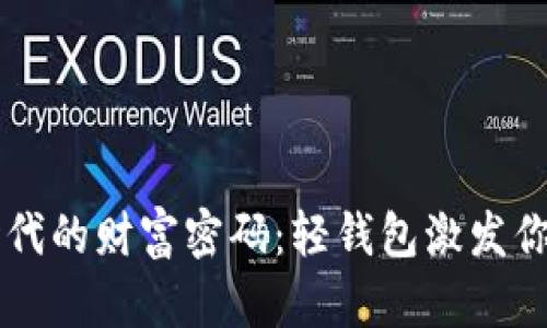 掌握数字时代的财富密码：轻钱包激发你的投资潜力