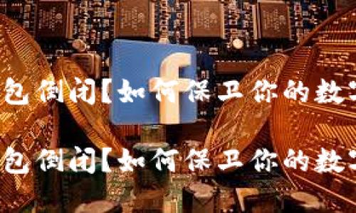 加密钱包倒闭？如何保卫你的数字资产！

加密钱包倒闭？如何保卫你的数字资产！