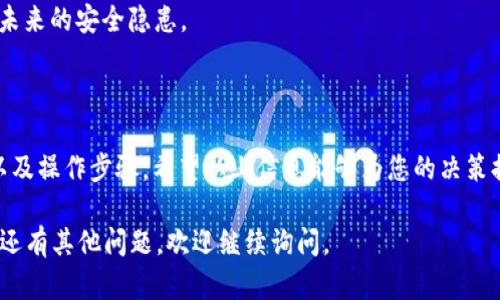 关于“ibox数字钱包可以关吗”的问题，可以通过以下几个方面进行解答。

### 1. ibox数字钱包简介
什么是ibox数字钱包？
ibox数字钱包是一款旨在为用户提供安全便捷的数字资产管理平台。它不仅可以存储各种加密货币，还支持实用的支付和交易功能，让用户在数字金融世界中游刃有余。通过ibas，用户能够轻松进行买卖交易、资产转移以及账单支付。

### 2. 关闭ibox数字钱包的必要性
为何要考虑关闭数字钱包？
在使用数字钱包的过程中，用户可能会因为多种原因考虑关闭或不再使用该账本。例如，个人财务的重组、使用其他平台的便利性、平台安全问题或是单纯的习惯变化等，都会促使用户思考是否需要结束当前的使用体验。

### 3. 关闭ibox数字钱包的步骤
如何关闭您的ibox数字钱包？
如果您决定不再使用ibox数字钱包，以下是关闭账户的步骤：
1. **登陆您的ibox账户**：首先，您需要使用自己注册的邮箱和密码登录ibox应用。
2. **访问账户设置**：在应用界面，通常会有一个“设置”或者“个人信息”选项，点击进入。
3. **查找关闭账户的选项**：在账户设置中，寻找“关闭账户”或“注销服务”的相关提示。
4. **确认身份**：为了保护用户的安全，平台可能会要求您进行身份确认，如发送验证码到注册的邮箱或手机。
5. **提交关闭请求**：完成身份确认后，按照提示提交关闭请求，通常会有一个确认按钮。
6. **等待处理**：关闭请求提交后，平台会进行审核，您可能会在短时间内收到邮件确认账户已成功关闭。

### 4. 关闭数字钱包后的影响
关闭数字钱包后需要注意哪些事项？
在成功关闭ibox数字钱包之后，用户需要注意以下几个要点：
1. **资产转移**：在关闭钱包之前，确保您已经将所有的加密资产转移到其他钱包，否则将会面临资产损失的风险。
2. **交易历史保存**：考虑到日后可能需要对过去的交易进行查阅，建议在关闭之前将相关的交易记录进行存档。
3. **安全问题**：关闭数字钱包后，确保您未使用该钱包的账户信息已经被安全删除，以避免未来的安全隐患。

### 5. 结语
总结
虽然关闭ibox数字钱包是一个简单的过程，但在此之前，用户应当仔细考虑关闭的原因、影响以及操作步骤。希望以上信息能够为您的决策提供帮助。如果您有更多的疑问，可以随时咨询ibox的客服支持，获得更详尽的解答。

以上是针对“ibox数字钱包可以关吗”的全面解答和详细介绍。希望这条信息能帮到您！如果您还有其他问题，欢迎继续询问。