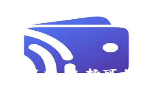 要回答这个问题，我们可以从几个角度来分析TPWallet的功能和安全性。

### 1. TPWallet概述

TPWallet 是一个多功能的数字钱包，加密货币用户可以用它来存储、转账和交易不同类型的加密资产。然而，对于许多用户来说，直接将加密货币转入传统银行账户（银行卡）是一个关心的问题。

### 2. 能否转入银行卡？

TPWallet本身并不直接支持将加密货币转入银行卡。一般来说，用户需要通过一些步骤来实现：

- **第三方交易所**：用户需要将他们的加密货币提取到一个支持法币交易的加密货币交易所（如币安、火币等）。这些交易所通常允许用户将加密货币转换为法定货币，然后提取到银行卡。
- **提取到银行卡**：找到合适的交易所后，用户可以将法定货币二次提取到自己的银行卡。在这个过程中，用户需要验证身份，以符合相关的法律法规。

总之，虽然TPWallet不能直接将加密资产转入银行卡，但借助其他平台是可以实现的。

### 3. 安全性

使用TPWallet的安全性主要体现在以下几个方面：

- **私钥管理**：TPWallet采用私钥管理的方式，用户拥有自己的密钥。这个特点使得用户对自己的资产有完全控制权。然而，私钥的安全性至关重要，用户必须妥善保存，避免被他人获取。
- **双重认证**：TPWallet提供双重认证功能，增加账户安全性。即使黑客获取了密码，没有第二道认证也是无法进入账户。
- **交易透明性**：区块链技术的透明性确保交易记录不可篡改，这在一定程度上提升了安全性。

尽管如此，将加密资产转入银行卡的过程依然存在风险，如：

- **第三方平台的风险**：用户在交易所进行操作时需要选择可靠的平台，不法分子可能利用不安全的平台进行诈骗或盗窃。
- **市场波动**：加密货币市场波动剧烈，用户在提现过程中可能面临价值损失。

### 4. 如何安全操作

如果用户希望将TPWallet中的加密资产提现到银行卡，可以遵循以下步骤，以确保安全：

- **选择可靠的交易所**：选择知名度高、用户评价好的交易所，尽量避免小型、不知名的平台。
- **确保网络安全**：在进行资产转账时，确保自己使用的是安全的网络环境，避免在公共Wi-Fi网络下进行操作。
- **定期更改密码**：定期更新TPWallet和交易所的账户密码，并启用双重认证。
- **保持警惕**：注意网络钓鱼和诈骗行为，不要轻易点击不明链接或下载不明软件。

### 结论

TPWallet可以成为加密货币用户的一个方便工具，但直接将加密资产转入银行卡需要通过第三方交易所进行。安全性方面，用户需要保持对私钥的保护、选择可靠的平台以及谨慎操作。虽然这一过程可能稍显复杂，但只要注意相关的安全措施和操作流程，就能够有效地保护自己的资产，顺利地完成资金转换。