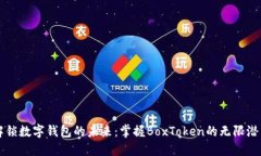 解锁数字钱包的未来：掌握BoxToken的无限潜能