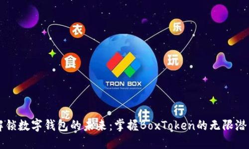 解锁数字钱包的未来：掌握BoxToken的无限潜能