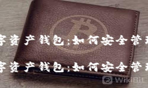 区块链数字资产钱包：如何安全管理你的财富

区块链数字资产钱包：如何安全管理你的财富