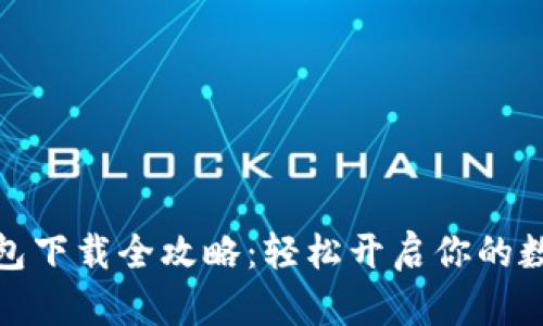 数字货币钱包下载全攻略：轻松开启你的数字财富之旅