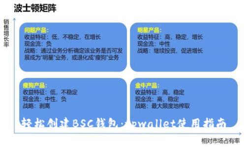 轻松创建BSC钱包：tpwallet使用指南