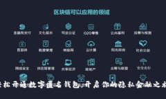 轻松开通数字匿名钱包，开启你的隐私金融之旅