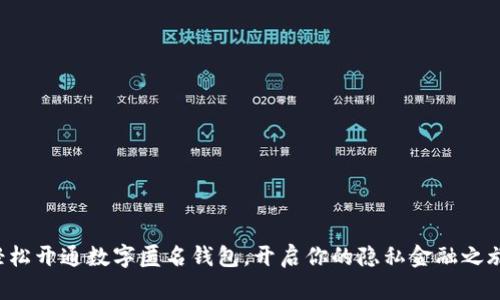 轻松开通数字匿名钱包，开启你的隐私金融之旅！