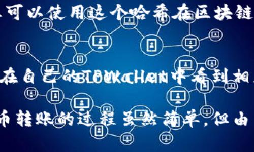 要通过TPWallet转移数字货币，您可以按照以下步骤进行操作。这些步骤适用于使用TPWallet进行代币交易或转账的用户：

第一步：打开TPWallet应用
首先，在您的手机或平板电脑上打开TPWallet应用。如果您还没有安装TPWallet，可以在应用商店中搜索并下载安装该应用。

第二步：登录您的账户
输入您的账户信息，登录到TPWallet。确保使用正确的密码和账户信息，以防止任何安全问题。如果您忘记了密码，通常在登录界面上会有“忘记密码”的选项，可以按照提示重设密码。

第三步：查找接收地址
在TPWallet中，您需要找到要转账的币种。例如，如果您想转移以太坊，您需要相应的以太坊地址。您可以通过以下方式获取接收地址：
ul
    li如果您要向自己的另一个账户转账，可以在该账户中复制地址。/li
    li如果要向其他人的钱包转账，请确保与他们确认接收地址，确保准确无误。/li
/ul

第四步：选择转账币种
在TPWallet的主界面，选择您想要转账的币种。如果您已经在钱包中存储了一些代币，找到您想要转出的币种并点击。

第五步：输入转账金额
在选择了币种后，您需要输入要转移的金额。建议您仔细核对金额，确保没有输入错误。转账金额与手续费可能会影响您最终收到的款项，请留意这些信息。

第六步：输入接收地址
在输入完金额后，系统会提示您输入接收方的地址。在这里，将您在第三步中获得的接收地址粘贴到相应的输入框中。请再次仔细检查地址的正确性，以免转账至错误的地址。

第七步：确认交易信息
在您输入完所有信息后，TPWallet会展示一个确认页面，列出您即将进行的交易信息，包括转账的币种、金额和接收地址。请仔细查看，确保所有信息无误。

第八步：提交交易
确认无误后，按下“提交”或“确认”按钮。系统可能会要求您输入密码或进行其他身份验证，以确保安全。

第九步：查看交易状态
一旦您提交了交易，TPWallet会给您一个交易哈希（Transaction Hash）。您可以使用这个哈希在区块链浏览器上追踪您的交易状态，查看交易是否已经被确认。

第十步：确认转账成功
最后，您可以在接收者的钱包中确认是否已经收到币种。如果转账成功，您会在自己的TPWallet中看到相应的余额减少，同时接收者的余额会相应增加。

通过以上步骤，您就可以轻松地在TPWallet上进行数字货币转账了。数字货币转账的过程虽然简单，但由于其不可逆性，务必小心输入每一个细节，确保信息准确无误。