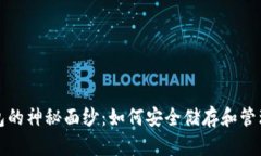 揭开区块链钱包的神秘面纱：如何安全储存和管