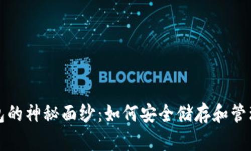 揭开区块链钱包的神秘面纱：如何安全储存和管理你的数字资产