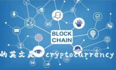 加密钱包的英文是 ＂cryptocurrency wallet＂。