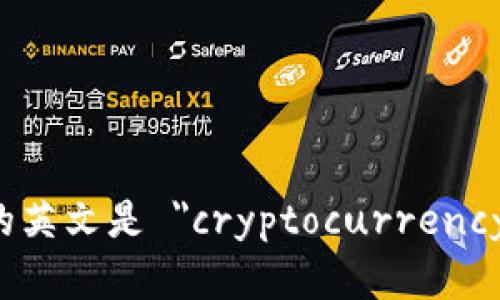 加密钱包的英文是 