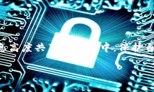 在当今数字化的时代，保护个人财务安全比以往任何时候都显得更加重要。随着电子支付及互联网银行的兴起，越来越多的人选择使用钱包应用来管理自己的资金。然而，如何确保这些应用的安全呢？一个有效的方法就是为你的电子钱包设置密码。本文将为您详细介绍如何为钱包加密码的操作步骤，让您的财务信息更加安全。

一、了解电子钱包的类型
在学习如何为钱包加密码之前，我们首先需要了解目前市场上常见的电子钱包类型。电子钱包可以分为以下几类：
ul
    listrong移动支付钱包/strong：如支付宝、微信支付、Apple Pay等，通常用于日常购物和支付。/li
    listrong虚拟货币钱包/strong：如比特币、以太坊等数字货币的存储工具，安全性设置要求较高。/li
    listrong在线银行钱包/strong：带有银行账户功能的电子钱包，能处理更多复杂的财务事务。/li
/ul

二、电子钱包密码的重要性
为电子钱包加设置密码的重要性不言而喻。想象一下，如果有人未经你同意就能访问你的钱包，不仅会导致资金损失，还可能造成个人信息的泄露。因此，密码作为第一道安全防线，显得尤为关键。强密码能够有效防止黑客攻击，保障您的财务安全。

三、设置钱包密码的基本步骤
虽然每个电子钱包的操作界面略有不同，但设置密码的一般步骤大致相同。以下是一个常见的设置流程，以支付宝为例：

h41. 打开应用并找到设置选项/h4
首先，打开您的电子钱包应用，比如支付宝，进入主界面。在界面的右下角，通常会找到“我的”或“设置”选项，点击进入。

h42. 选择安全设置/h4
在设置菜单中，寻找“安全”或“账户安全”的相关选项。这一部分通常包含多种安全功能，例如密码设置、指纹识别等。

h43. 设置入钱包密码/h4
在安全选项中，您将看到“设置密码”或“修改密码”的选项。点击后，提供一个强密码。强密码应当包含数字、字母（大小写）、符号，并且长度最好超过8个字符。

h44. 二次确认密码/h4
为了确保您输入的密码没有错误，系统一般要求您重复输入一次密码。确认无误后，点击“保存”或“完成”。

h45. 启用额外安全措施（如需要）/h4
一些钱包应用还允许您启用额外的安全措施，比如指纹识别或面部识别功能。启用这些功能可以提升账户的安全性，确保即便密码被窃取，资金依然受到保护。

四、如何确保密码安全
设置完密码后，保护密码安全也是至关重要的。以下是一些有效的措施：
ul
    listrong定期更换密码：/strong定期更新密码，避免长期使用同一密码，可以有效降低被攻击的风险。/li
    listrong使用密码管理工具：/strong使用密码管理器可以帮助您创建和存储复杂密码，而不必记住每一个密码。/li
    listrong避免在公共网络下使用：/strong在不安全的公共Wi-Fi环境中尽量避免登录任何金融账户，以减少泄露风险。/li
    listrong启用双重验证：/strong尽可能启用双重验证功能，增加账户被盗的难度。/li
/ul

五、总结
为电子钱包加密码是保护财务安全的重要一步，通过设置强密码、启用额外的安全措施，以及定期更换密码，可以显著提高账户安全性。在如今这个信息高度共享的社会中，保护自己的隐私和财务信息显得愈发重要。希望本文能够帮助您顺利设置电子钱包密码，从而实现更安全的财务管理。

如有更多疑问或需要具体某一钱包的设置指导，欢迎留言咨询！让我们共同保护好我们的财务安全，让电子支付变得更加安心！