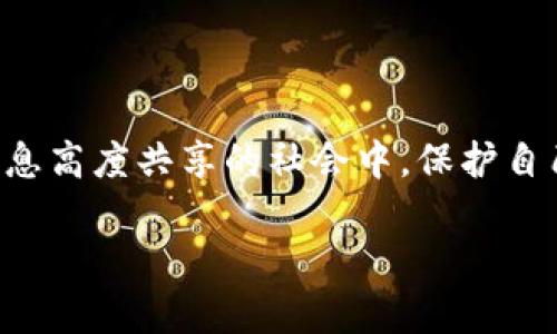 在当今数字化的时代，保护个人财务安全比以往任何时候都显得更加重要。随着电子支付及互联网银行的兴起，越来越多的人选择使用钱包应用来管理自己的资金。然而，如何确保这些应用的安全呢？一个有效的方法就是为你的电子钱包设置密码。本文将为您详细介绍如何为钱包加密码的操作步骤，让您的财务信息更加安全。

一、了解电子钱包的类型
在学习如何为钱包加密码之前，我们首先需要了解目前市场上常见的电子钱包类型。电子钱包可以分为以下几类：
ul
    listrong移动支付钱包/strong：如支付宝、微信支付、Apple Pay等，通常用于日常购物和支付。/li
    listrong虚拟货币钱包/strong：如比特币、以太坊等数字货币的存储工具，安全性设置要求较高。/li
    listrong在线银行钱包/strong：带有银行账户功能的电子钱包，能处理更多复杂的财务事务。/li
/ul

二、电子钱包密码的重要性
为电子钱包加设置密码的重要性不言而喻。想象一下，如果有人未经你同意就能访问你的钱包，不仅会导致资金损失，还可能造成个人信息的泄露。因此，密码作为第一道安全防线，显得尤为关键。强密码能够有效防止黑客攻击，保障您的财务安全。

三、设置钱包密码的基本步骤
虽然每个电子钱包的操作界面略有不同，但设置密码的一般步骤大致相同。以下是一个常见的设置流程，以支付宝为例：

h41. 打开应用并找到设置选项/h4
首先，打开您的电子钱包应用，比如支付宝，进入主界面。在界面的右下角，通常会找到“我的”或“设置”选项，点击进入。

h42. 选择安全设置/h4
在设置菜单中，寻找“安全”或“账户安全”的相关选项。这一部分通常包含多种安全功能，例如密码设置、指纹识别等。

h43. 设置入钱包密码/h4
在安全选项中，您将看到“设置密码”或“修改密码”的选项。点击后，提供一个强密码。强密码应当包含数字、字母（大小写）、符号，并且长度最好超过8个字符。

h44. 二次确认密码/h4
为了确保您输入的密码没有错误，系统一般要求您重复输入一次密码。确认无误后，点击“保存”或“完成”。

h45. 启用额外安全措施（如需要）/h4
一些钱包应用还允许您启用额外的安全措施，比如指纹识别或面部识别功能。启用这些功能可以提升账户的安全性，确保即便密码被窃取，资金依然受到保护。

四、如何确保密码安全
设置完密码后，保护密码安全也是至关重要的。以下是一些有效的措施：
ul
    listrong定期更换密码：/strong定期更新密码，避免长期使用同一密码，可以有效降低被攻击的风险。/li
    listrong使用密码管理工具：/strong使用密码管理器可以帮助您创建和存储复杂密码，而不必记住每一个密码。/li
    listrong避免在公共网络下使用：/strong在不安全的公共Wi-Fi环境中尽量避免登录任何金融账户，以减少泄露风险。/li
    listrong启用双重验证：/strong尽可能启用双重验证功能，增加账户被盗的难度。/li
/ul

五、总结
为电子钱包加密码是保护财务安全的重要一步，通过设置强密码、启用额外的安全措施，以及定期更换密码，可以显著提高账户安全性。在如今这个信息高度共享的社会中，保护自己的隐私和财务信息显得愈发重要。希望本文能够帮助您顺利设置电子钱包密码，从而实现更安全的财务管理。

如有更多疑问或需要具体某一钱包的设置指导，欢迎留言咨询！让我们共同保护好我们的财务安全，让电子支付变得更加安心！