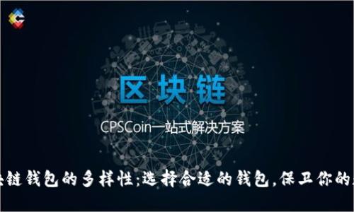 探索区块链钱包的多样性：选择合适的钱包，保卫你的数字资产