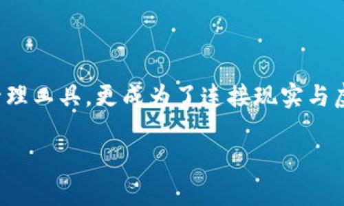 虚拟货币TPWallet：解锁数字资产的新维度！

TPWallet, 虚拟货币, 数字资产/guanjianci

在这个技术飞速发展的时代，虚拟货币已经成为了许多人生活中不可或缺的一部分。作为新兴的数字资产管理工具，TPWallet引起了广泛的关注和讨论。在这篇文章中，我们将深入探讨TPWallet的功能、优势以及它在数字资产管理中的实际应用，帮助您更好地理解这一创新平台，激励您行动，享受数字货币带来的便利与乐趣。

一、TPWallet是什么？

TPWallet，作为一款多功能的虚拟货币钱包，以其创新的设计和卓越的性能而受到用户的青睐。它不仅仅是一个普通的钱包，更是一个集数字资产存储、交易、管理于一体的多元化平台。TPWallet支持多种虚拟货币，包括但不限于以太坊、比特币、Ripple等，使得用户可以方便地管理不同类型的资产。

二、TPWallet的特点和优势

在选择虚拟货币钱包时，安全性、便捷性和实用性是用户最为关注的几个因素。TPWallet凭借其独特的设计思路和用户体验，成功引领潮流。

h41. 安全性至上/h4

TPWallet将安全性视为重中之重。它采用了先进的加密技术，确保用户的资产安全无忧。在这个风险无处不在的数字世界中，TPWallet的多重安全验证措施，如指纹识别和二次验证，为用户提供了可靠的保护，让您的资产如同晨雾中的老桥，岿然不动。

h42. 用户友好的界面/h4

TPWallet的界面设计简洁直观，用户可以轻松上手。在这个数字化的时代，复杂的界面往往会让许多用户感到无从下手，而TPWallet则通过清晰的导航和易用的功能设置，让每一个用户都能畅享数字资产管理的乐趣。

h43. 实时交易与信息更新/h4

TPWallet提供实时的交易信息和市场动态，用户可以随时了解数字资产的行情变化。这种即时性不仅仅是数字资产投资的必备条件，更是把握市场脉搏的有效工具。正如在繁忙的城市中，实时的交通信息能够帮助我们更快地到达目的地，TPWallet则帮助用户在虚拟货币的世界中牢牢把握每一个商机。

三、TPWallet的实际应用场景

TPWallet在生活中的实际应用十分广泛，下面我们将举几个具体的例子来展示它的潜力。

h41. 投资与交易/h4

许多人选择使用TPWallet进行虚拟货币的投资与交易。在这个波动剧烈的市场中，TPWallet不仅能够帮助用户快速完成交易，还能够实时监测市场动态，帮助用户做出更明智的投资决策。

h42. 资产管理/h4

对于那些持有多种虚拟货币的用户来说，TPWallet提供的资产管理功能尤为重要。用户可以在一个平台上查看和管理所有的资产，随时掌握自己数字财富的变化，让管理变得更加简单高效。

h43. 安全存储/h4

在数字资产管理的过程中，安全存储是每个用户都必须考虑的重要问题。TPWallet提供了多重备份和恢复机制，确保用户在遗失设备或其他异常情况下，仍能顺利找回自己的资产。这就像一把坚固的铁锁，将您的财富牢牢锁住。

四、与其他钱包的比较

市场上有多种虚拟货币钱包竞争，而TPWallet凭借其独特优势独树一帜。与市面上其他钱包相比，TPWallet不仅在安全性上大大领先，同时在用户体验、功能丰富度等方面也明显出众。

h41. 安全性对比/h4

尽管许多钱包都在安全性上不断进行创新，TPWallet依然向用户提供了更为全面的安全防护机制，如自动加密技术与多重认证方式，使其成为用户首选的数字资产安全防线。

h42. 功能丰富度/h4

相比一些功能单一的钱包，TPWallet无疑提供了更为全面的服务。不论是投资、转账还是资产管理，TPWallet均能一站式满足用户需求，真正做到集大成者。

h43. 用户体验/h4

在用户体验上，TPWallet通过直观的界面设计和流畅的操作流程，让用户在使用时感到轻松愉悦。而一些较为复杂的钱包则可能因此让用户感到困惑，进而影响使用体验。

五、小结

总而言之，TPWallet作为一个先进的虚拟货币钱包，在安全性、便捷性和功能性等方面均表现出色。它不仅为用户提供了一个安全可靠的数字资产管理工具，更成为了连接现实与虚拟货币世界的重要桥梁。在不断变化的数字金融时代，TPWallet将继续助力更多用户参与到虚拟货币的浪潮中，解锁数字资产的新维度。

无论您是虚拟货币的新手还是有经验的投资者，TPWallet都将为您提供无与伦比的使用体验。让我们一起踏上这一段激动人心的数字之旅吧！