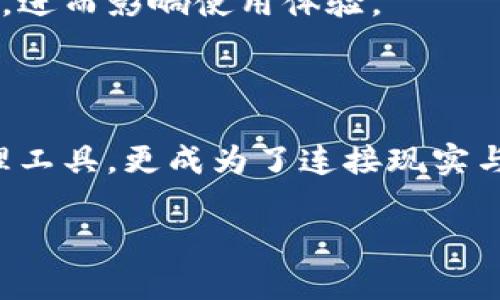 虚拟货币TPWallet：解锁数字资产的新维度！

TPWallet, 虚拟货币, 数字资产/guanjianci

在这个技术飞速发展的时代，虚拟货币已经成为了许多人生活中不可或缺的一部分。作为新兴的数字资产管理工具，TPWallet引起了广泛的关注和讨论。在这篇文章中，我们将深入探讨TPWallet的功能、优势以及它在数字资产管理中的实际应用，帮助您更好地理解这一创新平台，激励您行动，享受数字货币带来的便利与乐趣。

一、TPWallet是什么？

TPWallet，作为一款多功能的虚拟货币钱包，以其创新的设计和卓越的性能而受到用户的青睐。它不仅仅是一个普通的钱包，更是一个集数字资产存储、交易、管理于一体的多元化平台。TPWallet支持多种虚拟货币，包括但不限于以太坊、比特币、Ripple等，使得用户可以方便地管理不同类型的资产。

二、TPWallet的特点和优势

在选择虚拟货币钱包时，安全性、便捷性和实用性是用户最为关注的几个因素。TPWallet凭借其独特的设计思路和用户体验，成功引领潮流。

h41. 安全性至上/h4

TPWallet将安全性视为重中之重。它采用了先进的加密技术，确保用户的资产安全无忧。在这个风险无处不在的数字世界中，TPWallet的多重安全验证措施，如指纹识别和二次验证，为用户提供了可靠的保护，让您的资产如同晨雾中的老桥，岿然不动。

h42. 用户友好的界面/h4

TPWallet的界面设计简洁直观，用户可以轻松上手。在这个数字化的时代，复杂的界面往往会让许多用户感到无从下手，而TPWallet则通过清晰的导航和易用的功能设置，让每一个用户都能畅享数字资产管理的乐趣。

h43. 实时交易与信息更新/h4

TPWallet提供实时的交易信息和市场动态，用户可以随时了解数字资产的行情变化。这种即时性不仅仅是数字资产投资的必备条件，更是把握市场脉搏的有效工具。正如在繁忙的城市中，实时的交通信息能够帮助我们更快地到达目的地，TPWallet则帮助用户在虚拟货币的世界中牢牢把握每一个商机。

三、TPWallet的实际应用场景

TPWallet在生活中的实际应用十分广泛，下面我们将举几个具体的例子来展示它的潜力。

h41. 投资与交易/h4

许多人选择使用TPWallet进行虚拟货币的投资与交易。在这个波动剧烈的市场中，TPWallet不仅能够帮助用户快速完成交易，还能够实时监测市场动态，帮助用户做出更明智的投资决策。

h42. 资产管理/h4

对于那些持有多种虚拟货币的用户来说，TPWallet提供的资产管理功能尤为重要。用户可以在一个平台上查看和管理所有的资产，随时掌握自己数字财富的变化，让管理变得更加简单高效。

h43. 安全存储/h4

在数字资产管理的过程中，安全存储是每个用户都必须考虑的重要问题。TPWallet提供了多重备份和恢复机制，确保用户在遗失设备或其他异常情况下，仍能顺利找回自己的资产。这就像一把坚固的铁锁，将您的财富牢牢锁住。

四、与其他钱包的比较

市场上有多种虚拟货币钱包竞争，而TPWallet凭借其独特优势独树一帜。与市面上其他钱包相比，TPWallet不仅在安全性上大大领先，同时在用户体验、功能丰富度等方面也明显出众。

h41. 安全性对比/h4

尽管许多钱包都在安全性上不断进行创新，TPWallet依然向用户提供了更为全面的安全防护机制，如自动加密技术与多重认证方式，使其成为用户首选的数字资产安全防线。

h42. 功能丰富度/h4

相比一些功能单一的钱包，TPWallet无疑提供了更为全面的服务。不论是投资、转账还是资产管理，TPWallet均能一站式满足用户需求，真正做到集大成者。

h43. 用户体验/h4

在用户体验上，TPWallet通过直观的界面设计和流畅的操作流程，让用户在使用时感到轻松愉悦。而一些较为复杂的钱包则可能因此让用户感到困惑，进而影响使用体验。

五、小结

总而言之，TPWallet作为一个先进的虚拟货币钱包，在安全性、便捷性和功能性等方面均表现出色。它不仅为用户提供了一个安全可靠的数字资产管理工具，更成为了连接现实与虚拟货币世界的重要桥梁。在不断变化的数字金融时代，TPWallet将继续助力更多用户参与到虚拟货币的浪潮中，解锁数字资产的新维度。

无论您是虚拟货币的新手还是有经验的投资者，TPWallet都将为您提供无与伦比的使用体验。让我们一起踏上这一段激动人心的数字之旅吧！