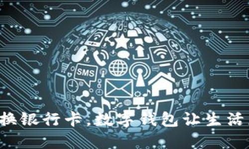 轻松更换银行卡，数字钱包让生活更便捷！