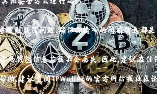 如果你在使用TPWallet期间卸载了应用程序，可以按照以下步骤重新登录：

### 1. **重新下载TPWallet**
   首先，你需要重新在你的手机上下载安装TPWallet应用程序。请访问你的手机应用商店（如App Store或Google Play Store），搜索“TPWallet”，然后下载并安装最新版本的应用。

### 2. **打开应用**
   安装完成后，点击图标打开TPWallet应用。

### 3. **选择登录选项**
   在应用主界面，通常会有多个选项，比如“登录”或“恢复钱包”。你需要选择“登录”选项。

### 4. **输入钱包信息**
   在登录界面，你将被要求输入你的钱包地址或助记词。如果你使用的是助记词，请务必小心输入每一个词，并确保顺序正确。助记词是恢复你钱包的重要信息，一定要确保你在安全的环境中输入。

### 5. **验证身份 (如果需要)**
   根据TPWallet的安全设置，你可能需要进行额外的身份验证，比如输入密码或通过其他安全方式进行确认。

### 6. **访问钱包**
   一旦你成功登录，你就可以访问你的钱包，查看余额，进行交易等。如果在登录过程中遇到任何问题，确保你输入的所有信息都是正确的，尤其是助记词和密码。如果仍然无法解决，可以尝试联系TPWallet的客服支持。

### 7. **注意事项**
   重新下载安装应用程序不会影响你的钱包资金，只要你妥善保管了助记词或私钥，你的钱包信息应该不会丢失。因此，建议在任何情况下都不要轻易分享你的助记词或私钥，以确保你资产的安全。

通过以上步骤，你应该能够顺利登录TPWallet。如果你还有其他问题，或需要进一步的帮助，建议查阅TPWallet的官方网站或社区论坛，获取更多信息和支持。