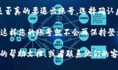 要退出TPWallet账号，您可以按照以下步骤进行操作