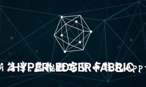 开启数字财富新篇章：虚拟数字货币钱包App开发的全景指南